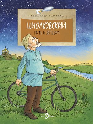 cover image of Циолковский. Путь к звездам